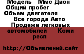  › Модель ­ Ммс Дион › Общий пробег ­ 150 000 › Объем двигателя ­ 2 000 - Все города Авто » Продажа легковых автомобилей   . Коми респ.